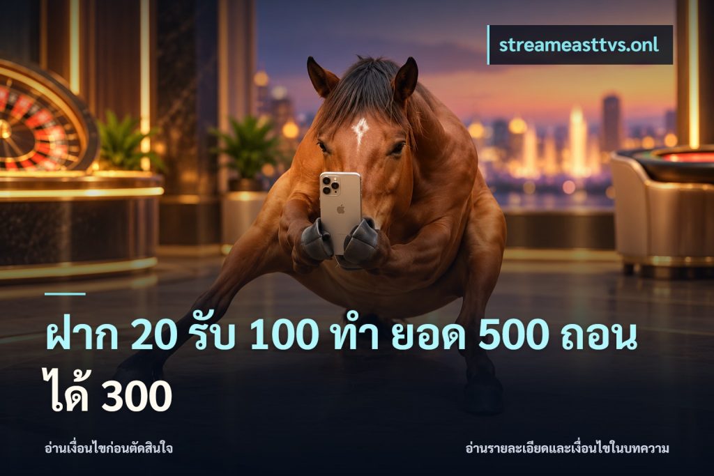 ฝาก 20 รับ 100 ทํา ยอด 500 ถอนได้ 300