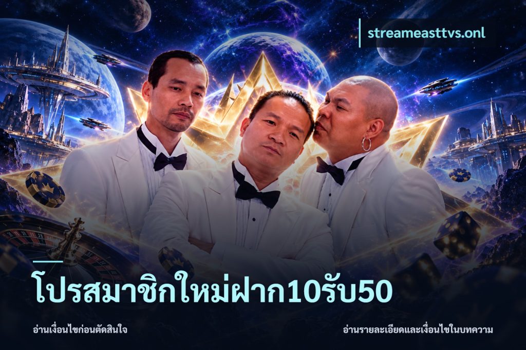 โปรสมาชิกใหม่ฝาก10รับ50