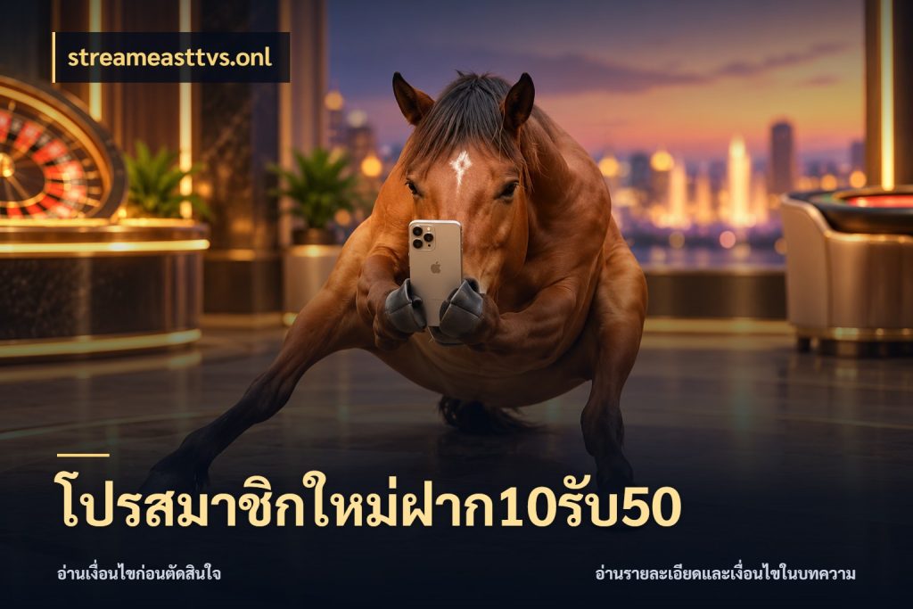 โปรสมาชิกใหม่ฝาก10รับ50 โปรกับเกมที่ชอบเลือกให้ตรงสไตล์ ในมุม streameasttvs.onl
