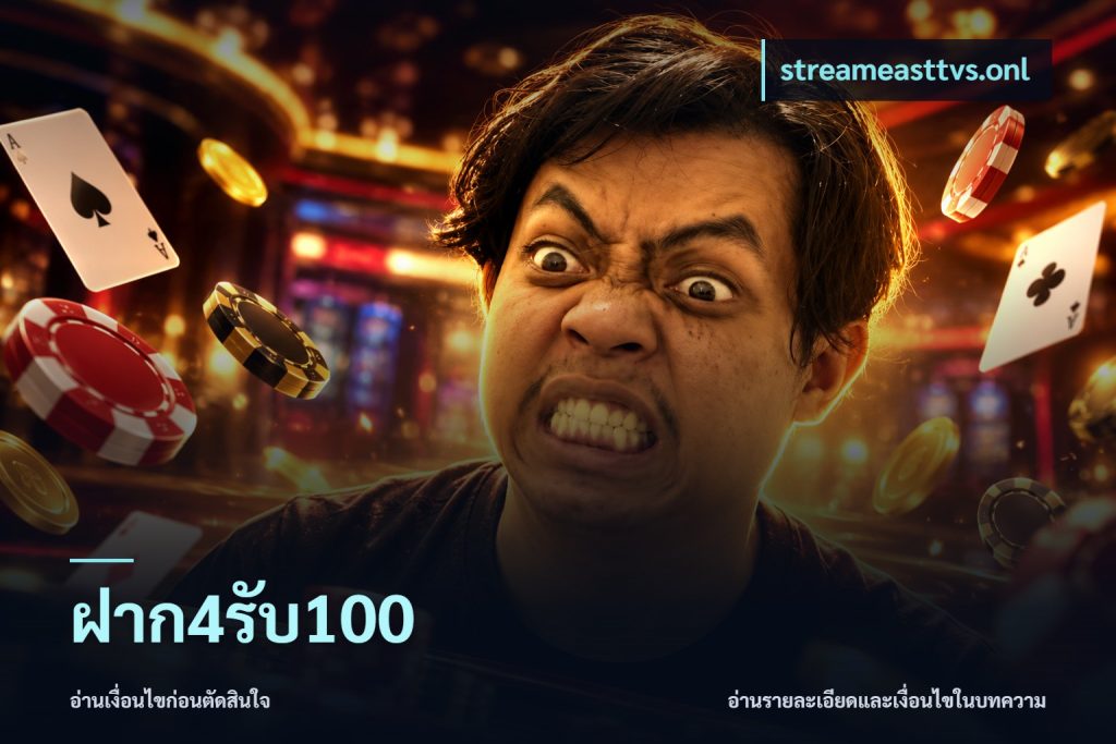 ฝาก4รับ100