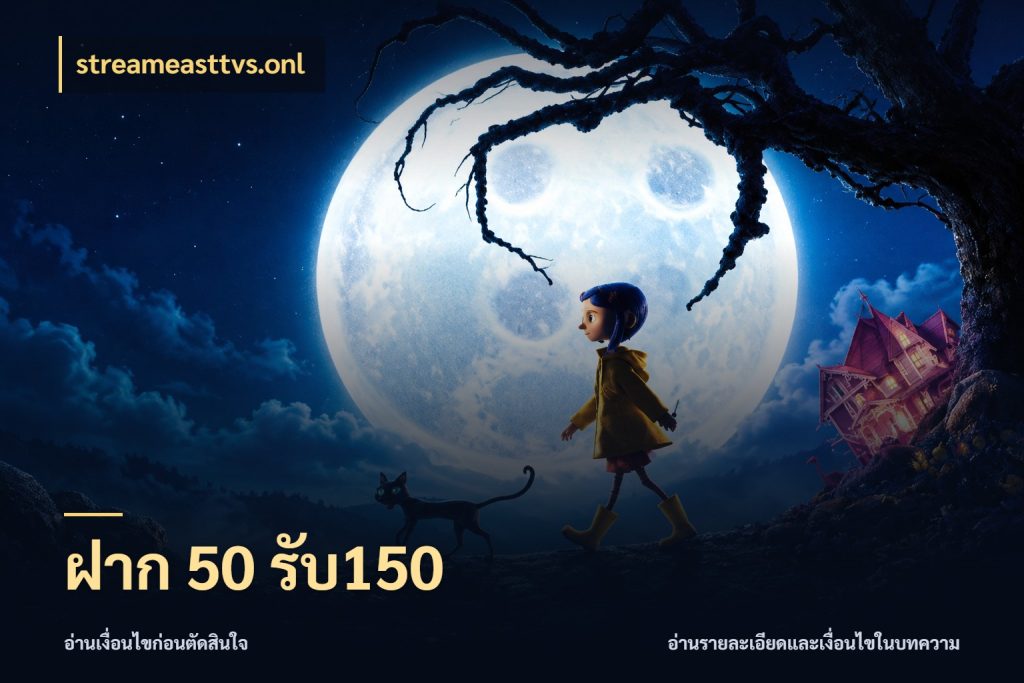 ฝาก 50 รับ150 ยอดฝากและยอดรับในมุมของคนชอบลุ้น กับ streameasttvs.onl