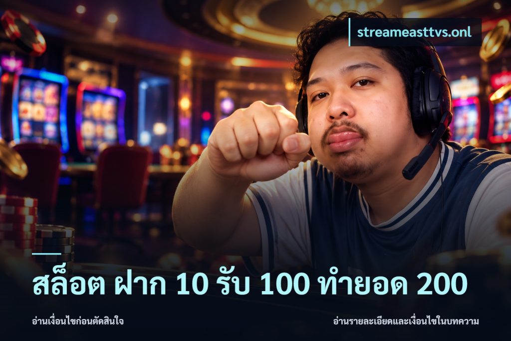 สล็อต ฝาก 10 รับ 100 ทำยอด 200