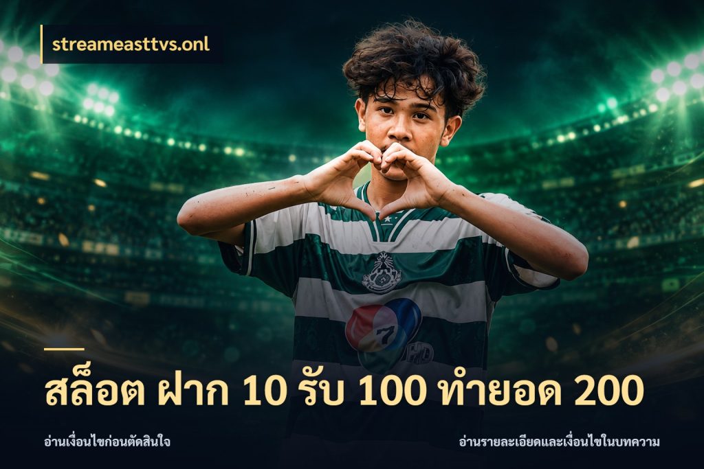 สล็อต ฝาก 10 รับ 100 ทำยอด 200 streameasttvs.onl เปิดมุมโปรให้เข้ากับเกมแนวโปรด