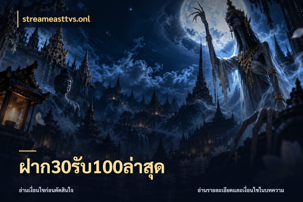 ฝาก30รับ100ล่าสุด สนุกกับตัวเลือกโปรในสไตล์ของคุณ ในมุม streameasttvs.onl