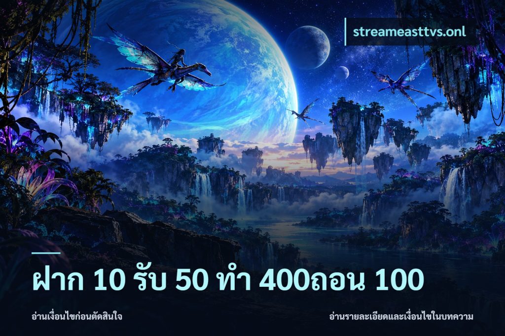 ฝาก 10 รับ 50 ทํา 400ถอน 100