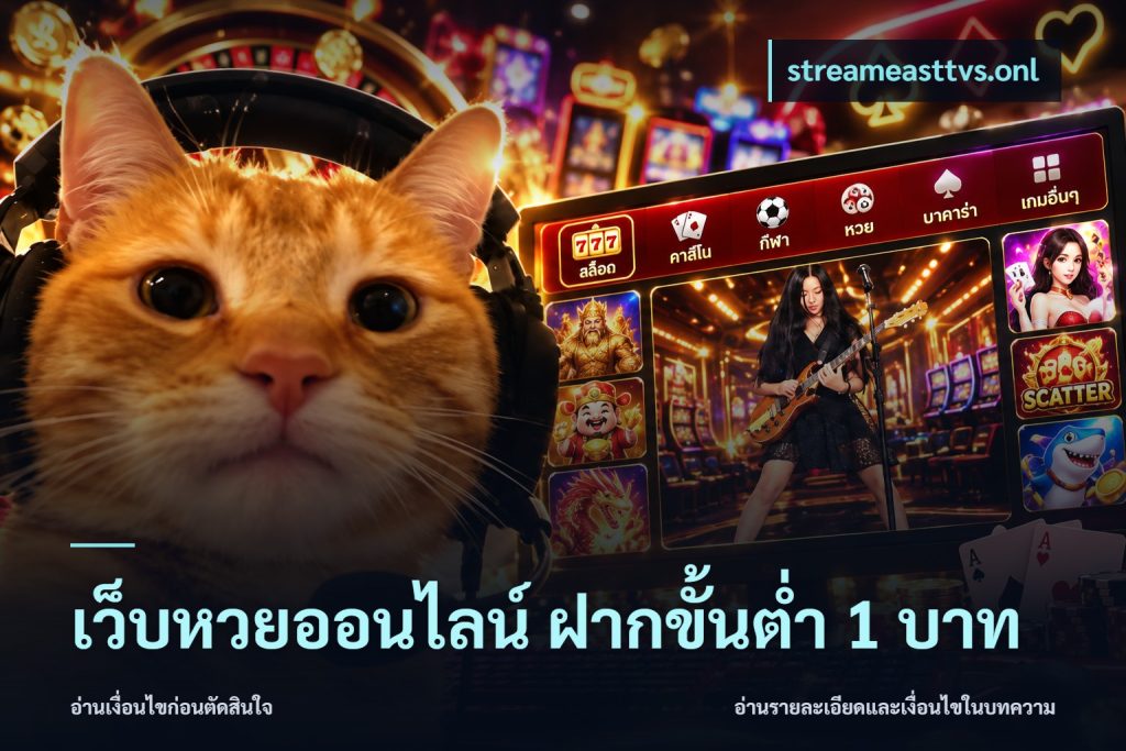 เว็บหวยออนไลน์ ฝากขั้นต่ำ 1 บาท