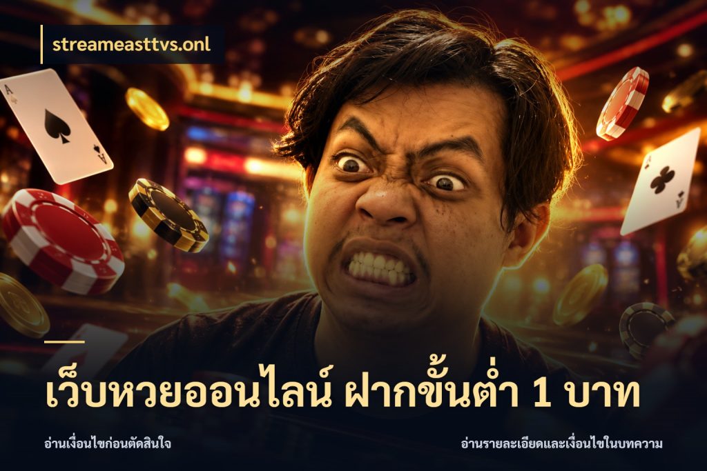 เว็บหวยออนไลน์ ฝากขั้นต่ำ 1 บาท ขอบเขตเงินที่คุณเลือกกับบริการหวย ในมุม streameasttvs.onl