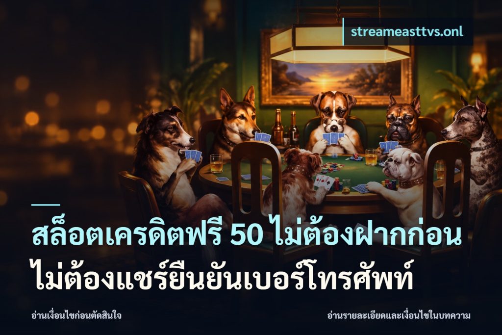สล็อตเครดิตฟรี 50 ไม่ต้องฝากก่อนไม่ต้องแชร์ยืนยันเบอร์โทรศัพท์