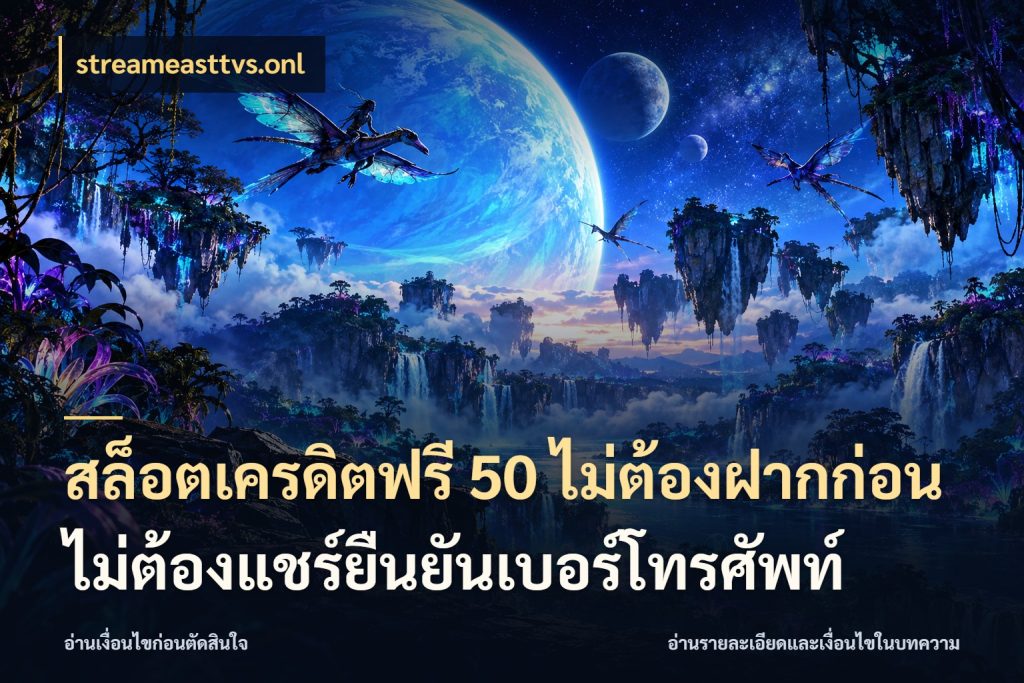 สล็อตเครดิตฟรี 50 ไม่ต้องฝากก่อนไม่ต้องแชร์ยืนยันเบอร์โทรศัพท์ เครดิตแต่ละรูปแบบมีมุมไหนให้ดู กับ streameasttvs.onl
