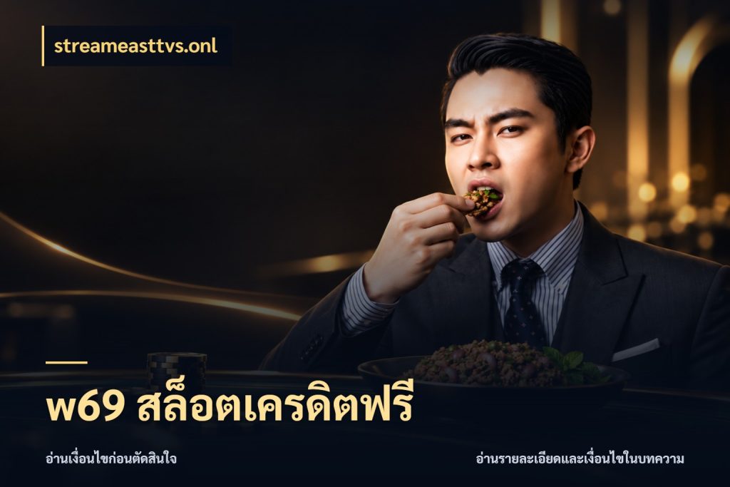 w69 สล็อตเครดิตฟรี สีสันของเครดิตฟรีและเกมแนวที่ชอบ ในมุม streameasttvs.onl