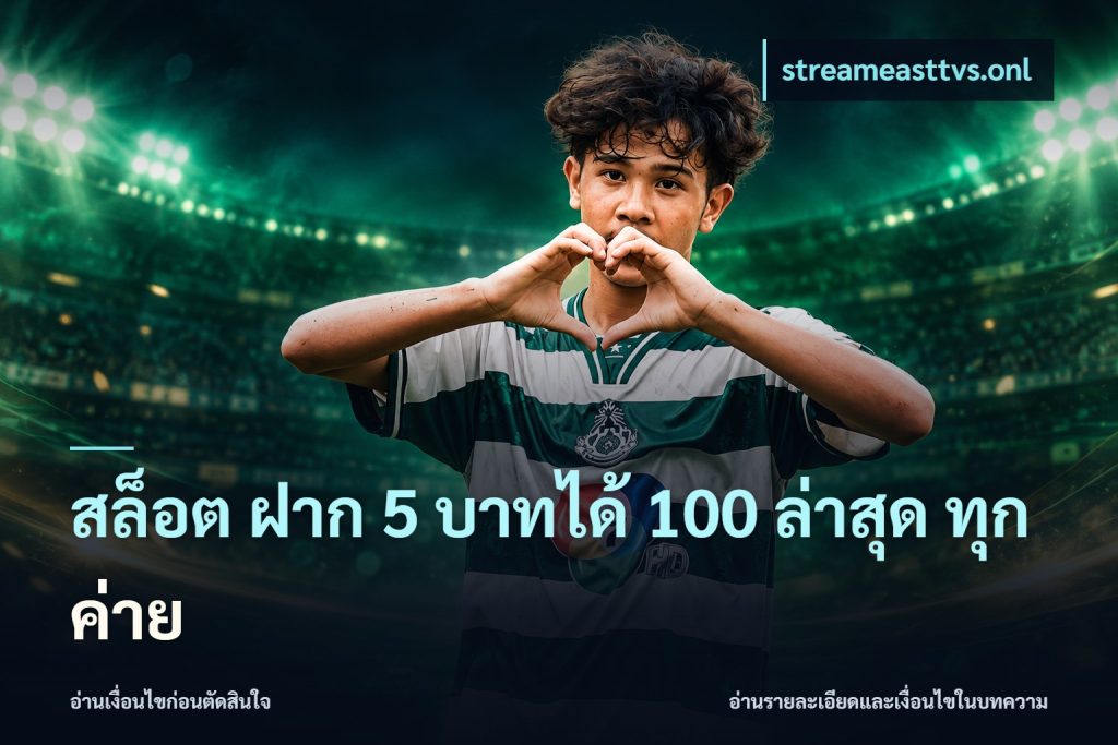 สล็อต ฝาก 5 บาทได้ 100 ล่าสุด ทุกค่าย