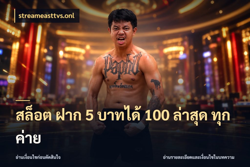 สล็อต ฝาก 5 บาทได้ 100 ล่าสุด ทุกค่าย โปรยอดรับที่สายเกมสนใจ ในมุม streameasttvs.onl