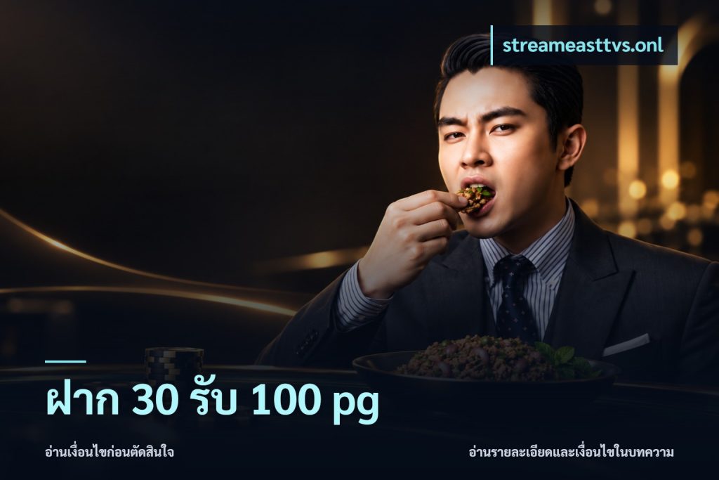 ฝาก 30 รับ 100 pg