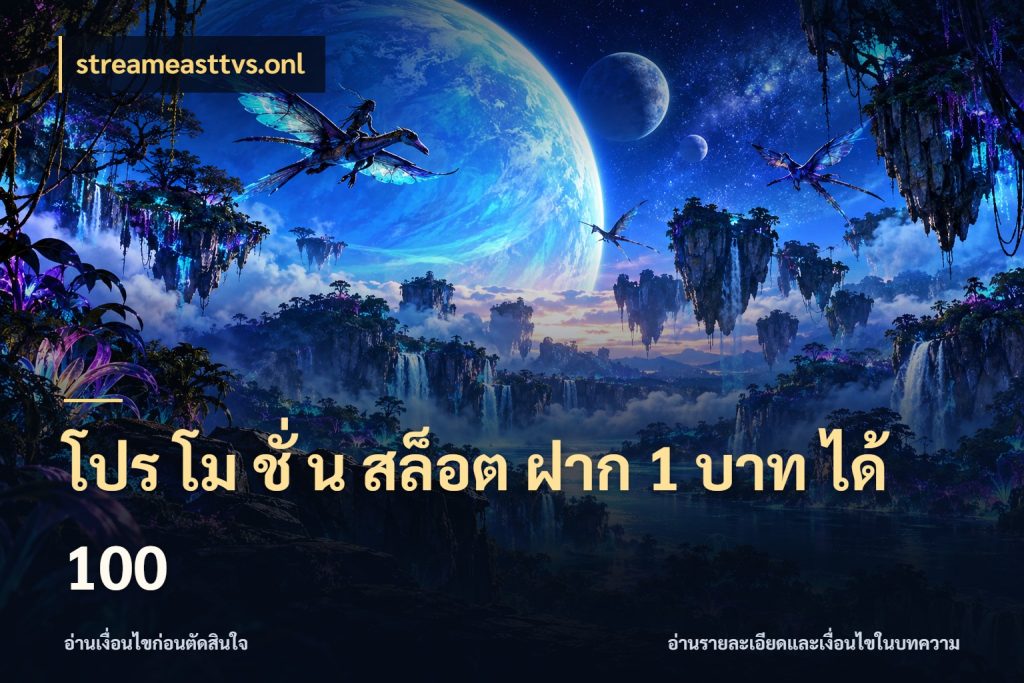 โปร โม ชั่ น สล็อต ฝาก 1 บาท ได้ 100 streameasttvs.onl จุดเด่นของเครดิตที่คนชอบเกมอยากรู้