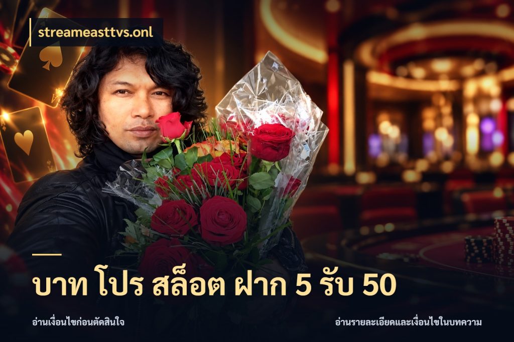 บาท โปร สล็อต ฝาก 5 รับ 50 ยอดฝากและยอดรับในมุมของคนชอบลุ้น ในมุม streameasttvs.onl