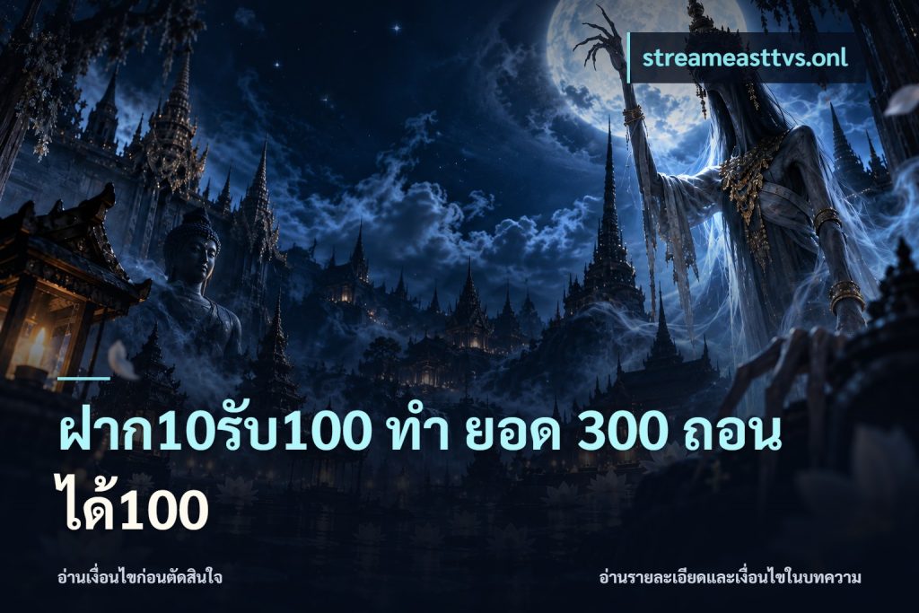 ฝาก10รับ100 ทํา ยอด 300 ถอนได้100