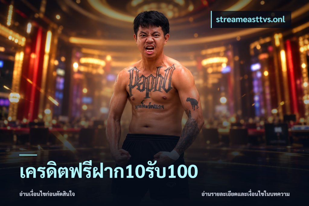 เครดิตฟรีฝาก10รับ100