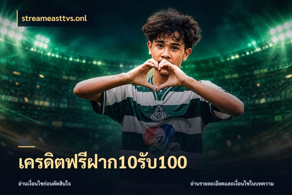 เครดิตฟรีฝาก10รับ100 streameasttvs.onl จับคู่โบนัสกับสไตล์เกมที่ชอบ