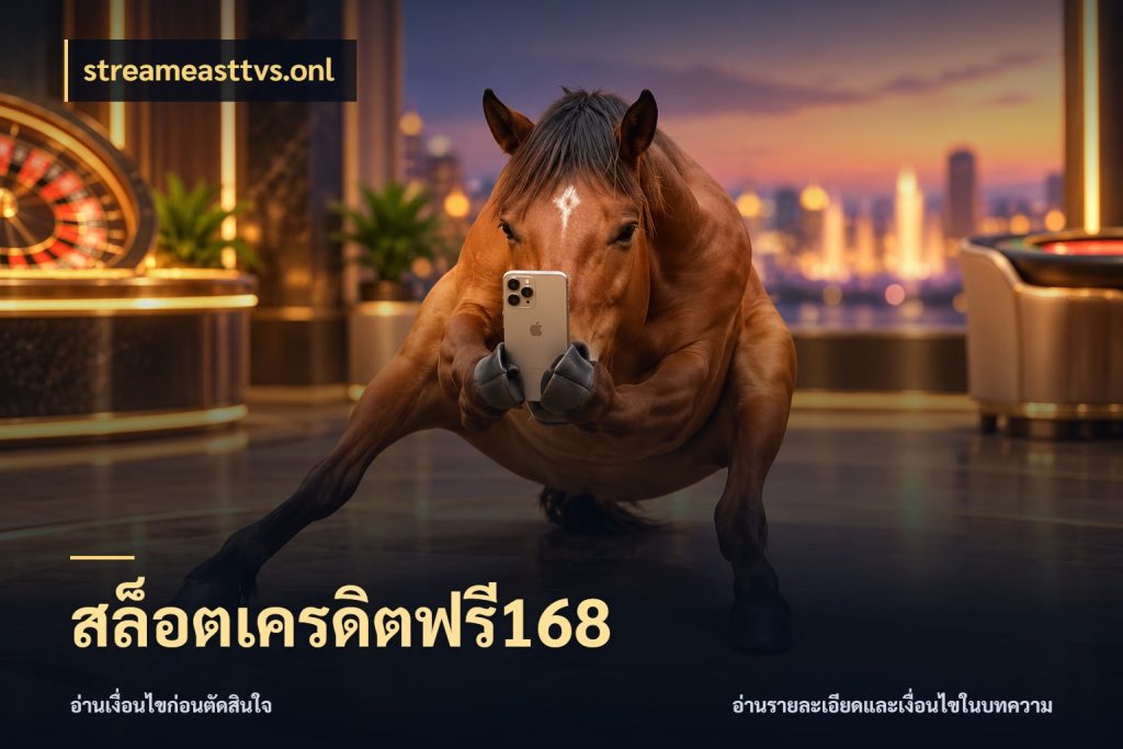 สล็อตเครดิตฟรี168 เครดิตฟรีในมุมที่สายโบนัสสนใจ กับ streameasttvs.onl