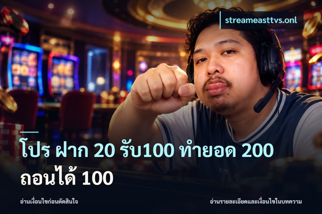 โปร ฝาก 20 รับ100 ทำยอด 200 ถอนได้ 100