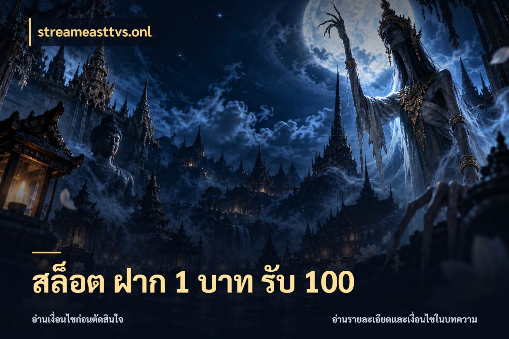 สล็อต ฝาก 1 บาท รับ 100 รูปแบบโบนัสกับสิทธิ์ของสายเกม กับ streameasttvs.onl