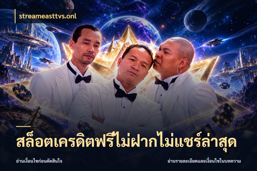 สล็อตเครดิตฟรีไม่ฝากไม่แชร์ล่าสุด จากชื่อเครดิตฟรีสู่ความสนุกที่เข้าใจได้ สไตล์ streameasttvs.onl