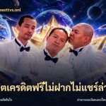สล็อตเครดิตฟรีไม่ฝากไม่แชร์ล่าสุด
