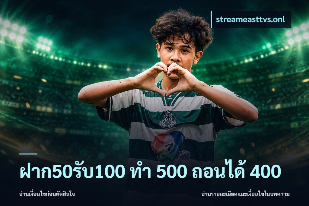 ฝาก50รับ100 ทํา 500 ถอนได้ 400