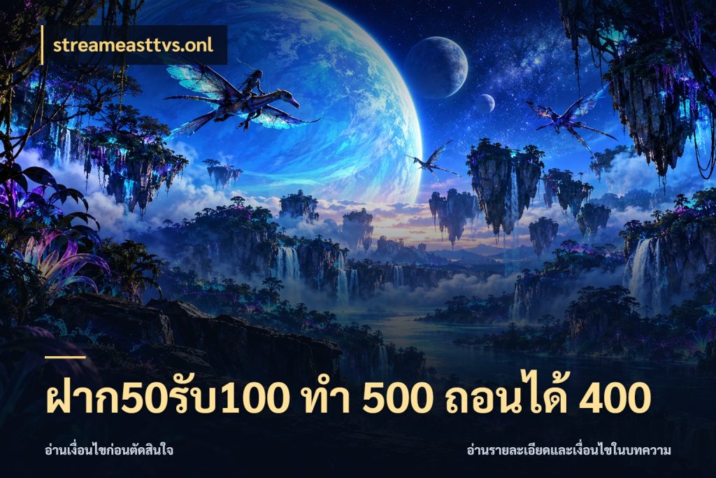 ฝาก50รับ100 ทํา 500 ถอนได้ 400 สายโบนัสเลือกจังหวะสนุกได้อย่างไร สไตล์ streameasttvs.onl