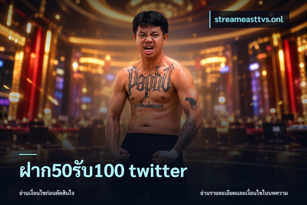 ฝาก50รับ100 twitter