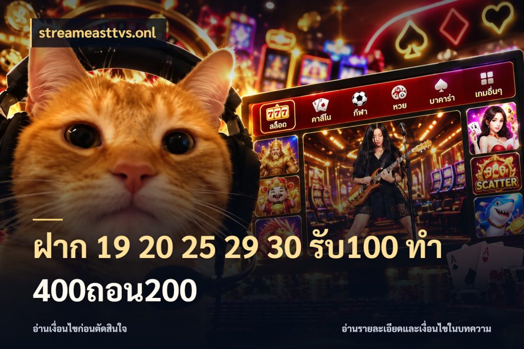 ฝาก 19 20 25 29 30 รับ100 ทำ 400ถอน200 streameasttvs.onl สนุกกับตัวเลือกโปรในสไตล์ของคุณ