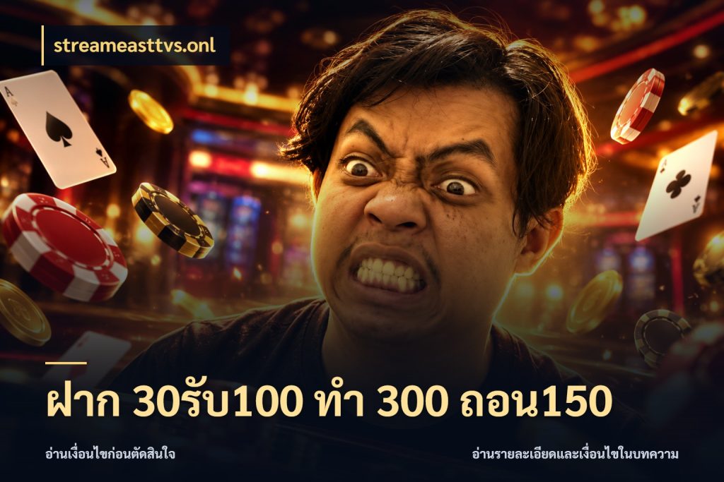 ฝาก 30รับ100 ทํา 300 ถอน150 streameasttvs.onl ยอดฝากและยอดรับในมุมของคนชอบลุ้น