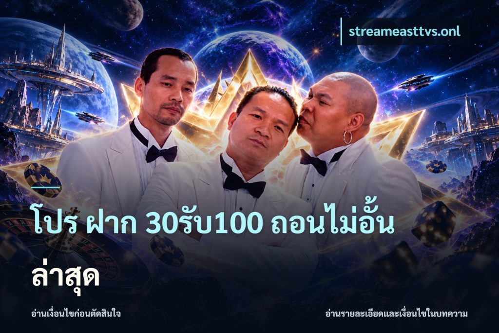 โปร ฝาก 30รับ100 ถอนไม่อั้น ล่าสุด