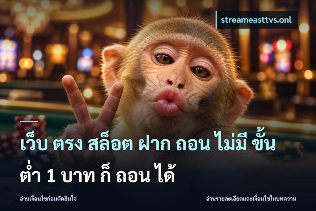เว็บ ตรง สล็อต ฝาก ถอน ไม่มี ขั้น ต่ํา 1 บาท ก็ ถอน ได้