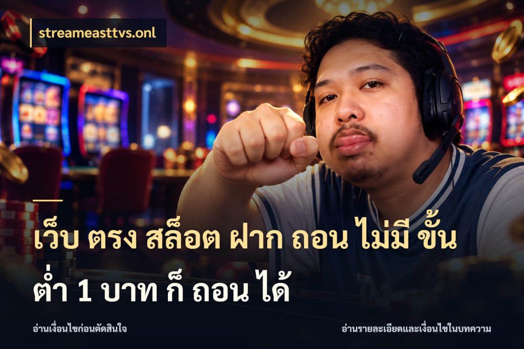 เว็บ ตรง สล็อต ฝาก ถอน ไม่มี ขั้น ต่ํา 1 บาท ก็ ถอน ได้ จำนวนเริ่มต้นกับรายละเอียดที่สายเกมสนใจ สไตล์ streameasttvs.onl