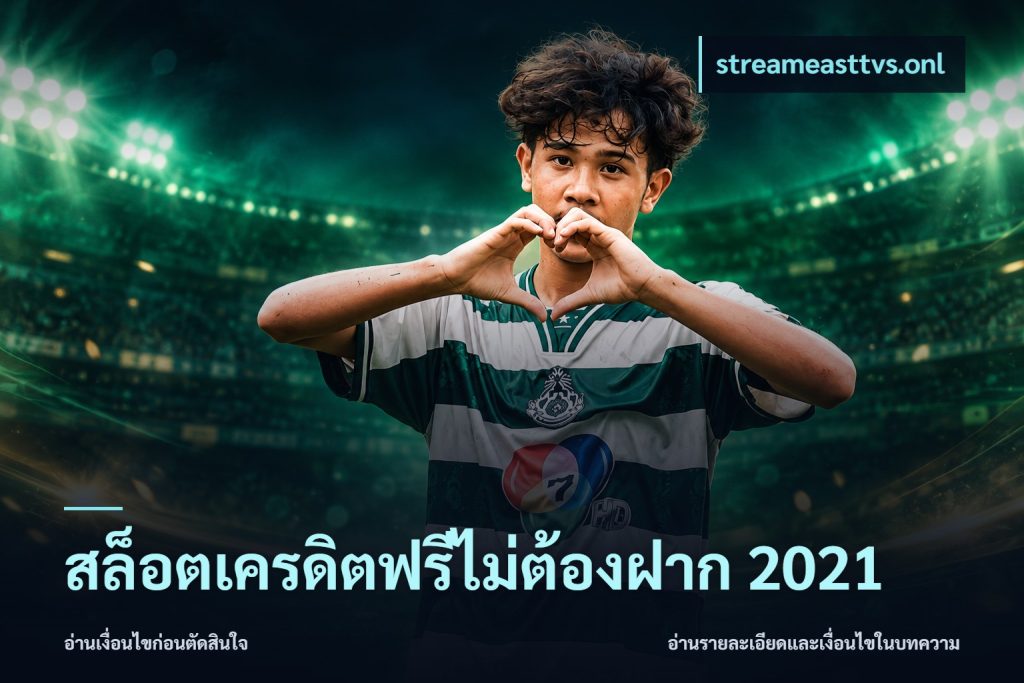 สล็อตเครดิตฟรีไม่ต้องฝาก 2021
