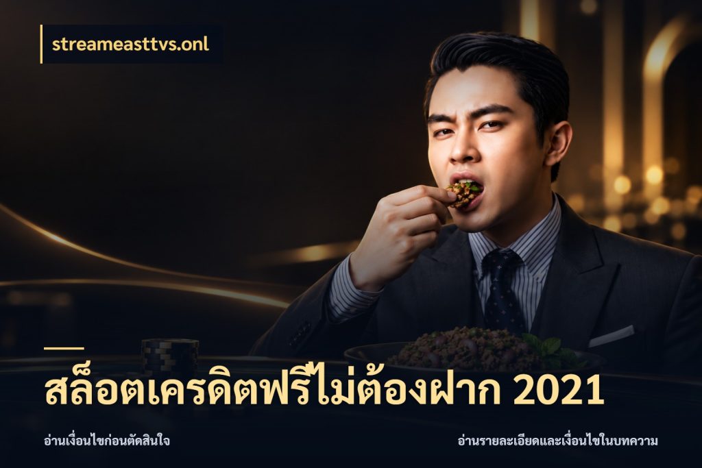 สล็อตเครดิตฟรีไม่ต้องฝาก 2021 สีสันของเครดิตฟรีและเกมแนวที่ชอบ สไตล์ streameasttvs.onl