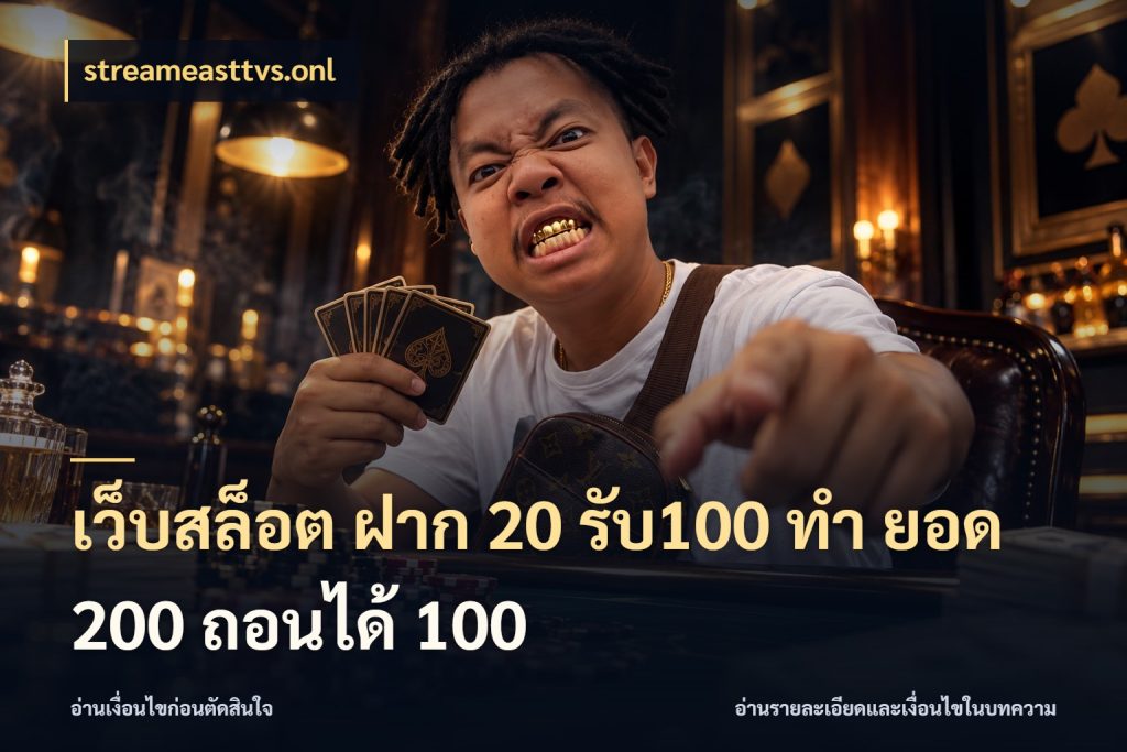 เว็บสล็อต ฝาก 20 รับ100 ทํา ยอด 200 ถอนได้ 100 จับประเด็นยอดรับก่อนเลือกความสนุก ในมุม streameasttvs.onl