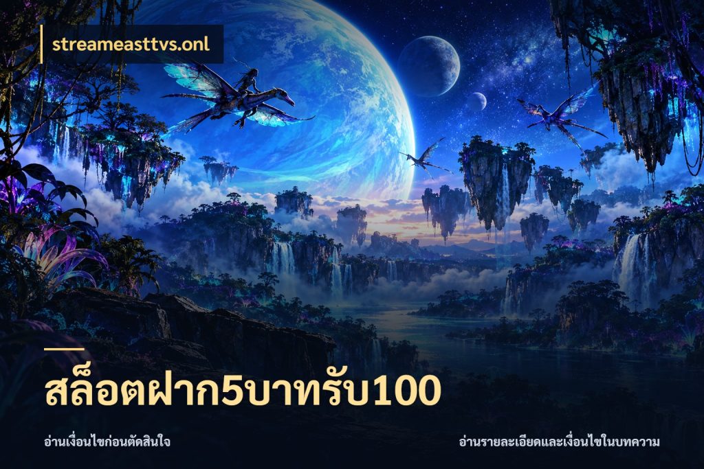 สล็อตฝาก5บาทรับ100 streameasttvs.onl รูปแบบโบนัสกับสิทธิ์ของสายเกม
