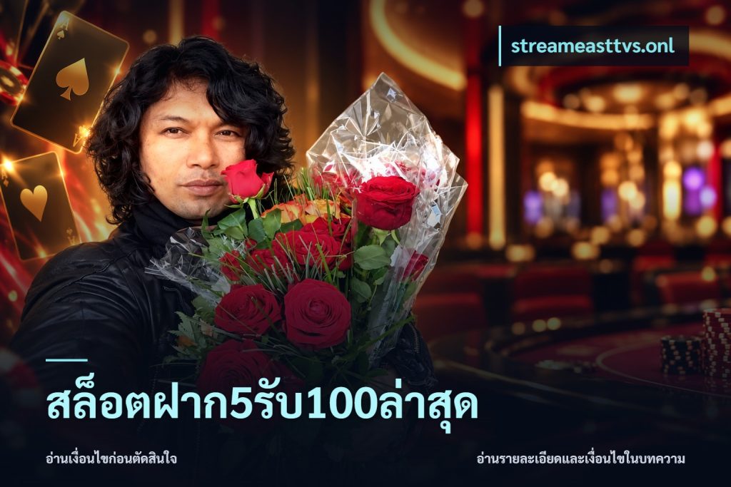 สล็อตฝาก5รับ100ล่าสุด
