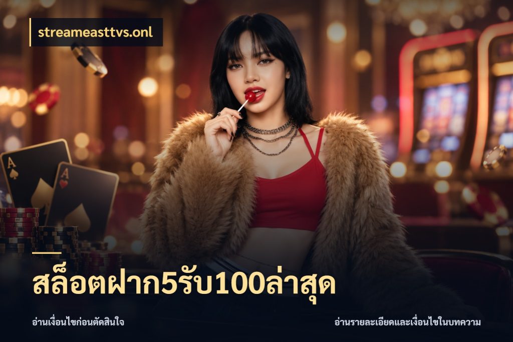 สล็อตฝาก5รับ100ล่าสุด โปรกับเกมที่ชอบเลือกให้ตรงสไตล์ ในมุม streameasttvs.onl