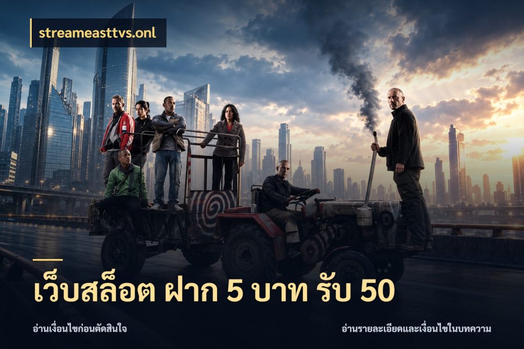 เว็บสล็อต ฝาก 5 บาท รับ 50 ยอดฝากและยอดรับในมุมของคนชอบลุ้น ในมุม streameasttvs.onl