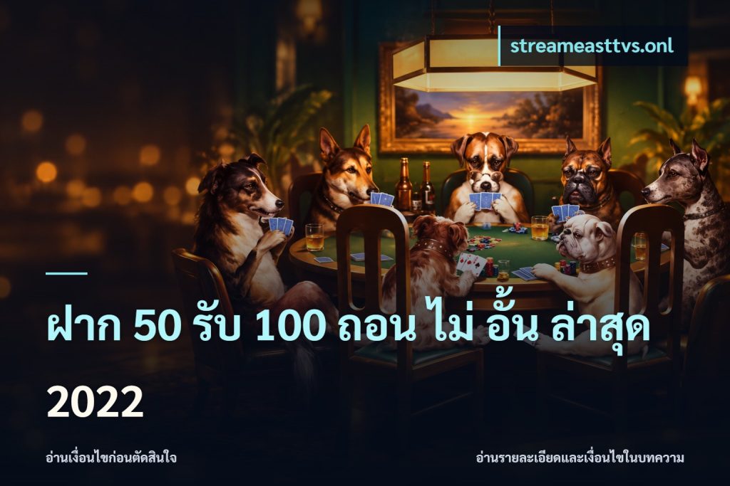 ฝาก 50 รับ 100 ถอน ไม่ อั้น ล่าสุด 2022