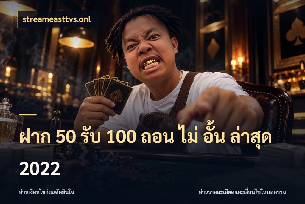 ฝาก 50 รับ 100 ถอน ไม่ อั้น ล่าสุด 2022 จับคู่โบนัสกับสไตล์เกมที่ชอบ สไตล์ streameasttvs.onl