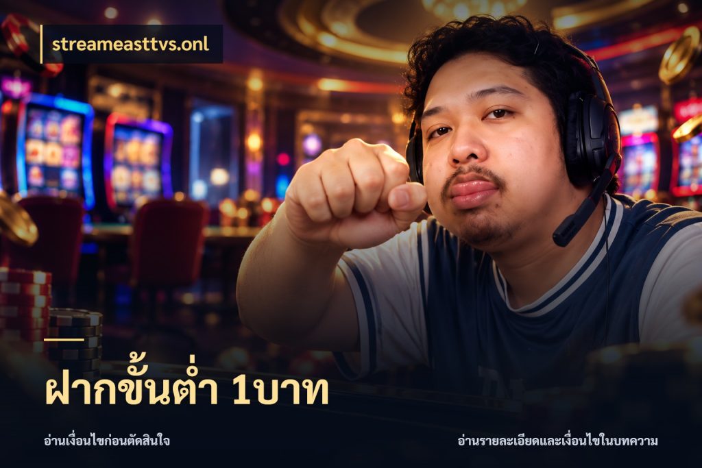 ฝากขั้นต่ำ 1บาท streameasttvs.onl จัดจังหวะสนุกให้เข้ากับงบที่ตั้งไว้