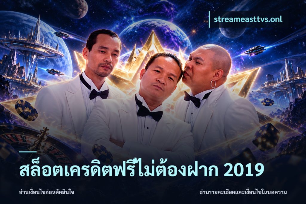 สล็อตเครดิตฟรีไม่ต้องฝาก 2019