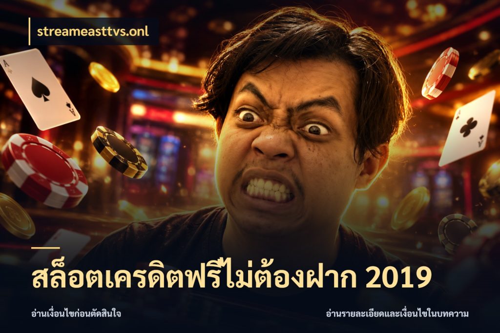 สล็อตเครดิตฟรีไม่ต้องฝาก 2019 จับมุมเด่นของเครดิตฟรีให้ตรงใจ กับ streameasttvs.onl