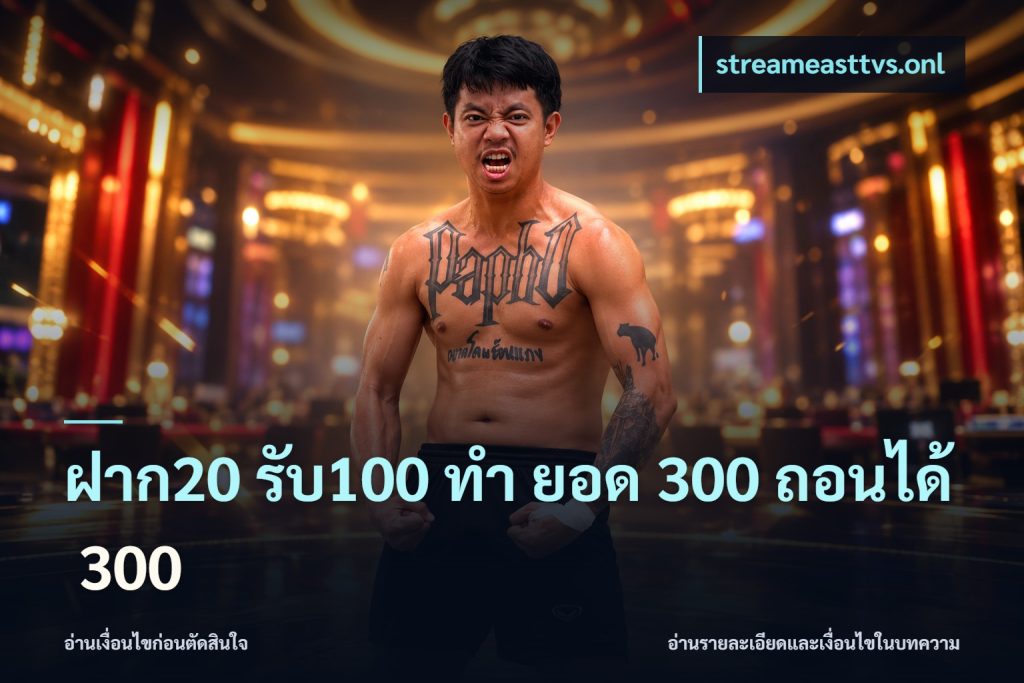 ฝาก20 รับ100 ทํา ยอด 300 ถอนได้ 300
