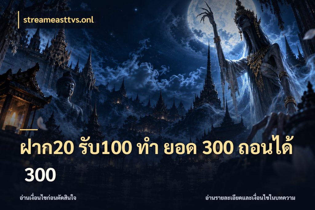 ฝาก20 รับ100 ทํา ยอด 300 ถอนได้ 300 streameasttvs.onl จุดเด่นของเครดิตที่คนชอบเกมอยากรู้