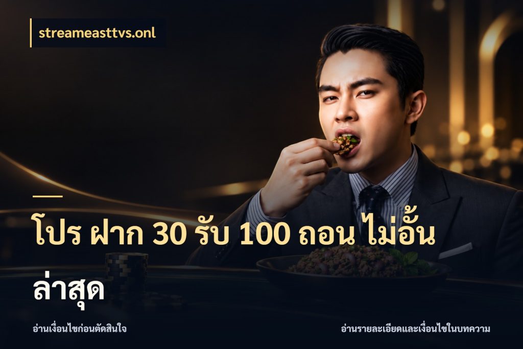 โปร ฝาก 30 รับ 100 ถอน ไม่อั้น ล่าสุด จุดเด่นของเครดิตที่คนชอบเกมอยากรู้ กับ streameasttvs.onl